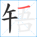 啎笔顺分解图片5