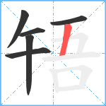 啎笔顺分解图片6