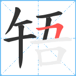 啎笔顺分解图片7