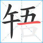 啎笔顺分解图片8