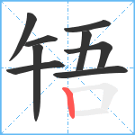 啎笔顺分解图片9