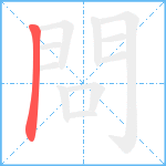 問笔顺分解图片1