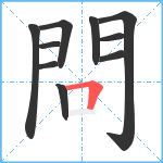 問笔顺分解图片10