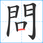 問笔顺分解图片11