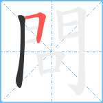 問笔顺分解图片2