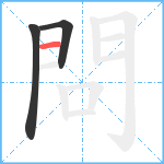 問笔顺分解图片3