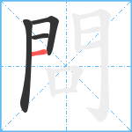 問笔顺分解图片4