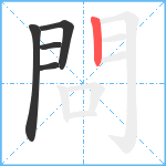 問笔顺分解图片5