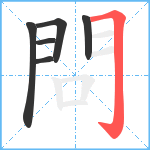 問笔顺分解图片6