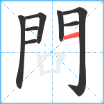 問笔顺分解图片8