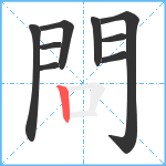 問笔顺分解图片9
