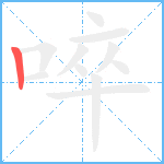 啐笔顺分解图片1