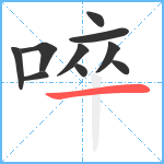 啐笔顺分解图片10