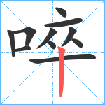 啐笔顺分解图片11