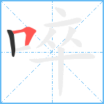 啐笔顺分解图片2