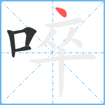 啐笔顺分解图片4