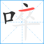 啐笔顺分解图片5