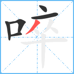 啐笔顺分解图片6