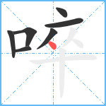 啐笔顺分解图片7