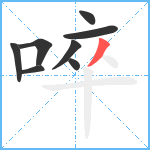 啐笔顺分解图片8