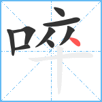 啐笔顺分解图片9