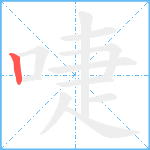 啑笔顺分解图片1