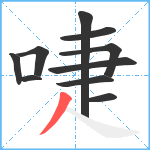 啑笔顺分解图片10