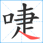 啑笔顺分解图片11