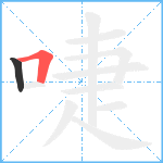 啑笔顺分解图片2