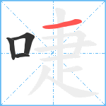 啑笔顺分解图片4