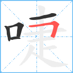 啑笔顺分解图片5