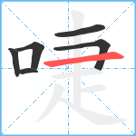 啑笔顺分解图片6