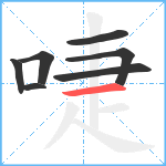 啑笔顺分解图片7