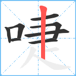 啑笔顺分解图片8