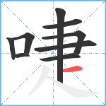 啑笔顺分解图片9