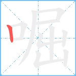 啒笔顺分解图片1