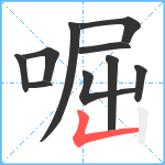 啒笔顺分解图片10