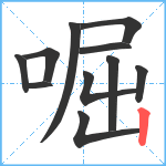 啒笔顺分解图片11