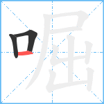 啒笔顺分解图片3