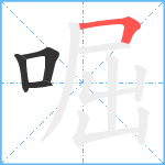 啒笔顺分解图片4