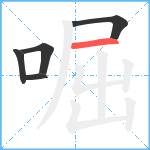 啒笔顺分解图片5