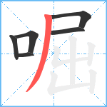 啒笔顺分解图片6