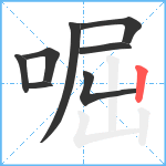 啒笔顺分解图片8