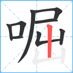 啒笔顺分解图片9