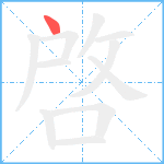 啓笔顺分解图片1