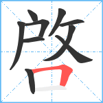 啓笔顺分解图片10