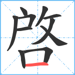 啓笔顺分解图片11