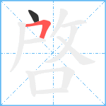 啓笔顺分解图片2