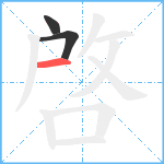 啓笔顺分解图片3