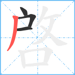 啓笔顺分解图片4